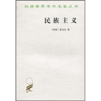 汉译世界学术名著丛书：民族主义 pdf epub mobi 下载