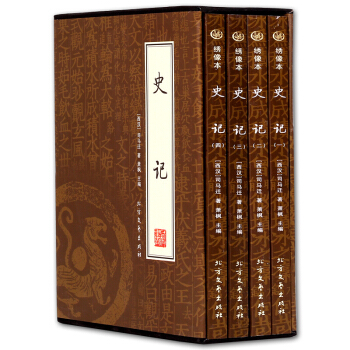 史记 文白对照全译 精装插盒 中国历史知识畅销图书籍 国学藏书绣像本