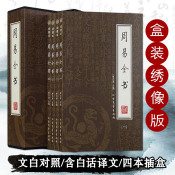 周易全书（全4册）国学藏书馆绣像本 易经全解风水预测学/畅销古书籍入门易传全译注国学书籍 pdf epub mobi 电子书 下载