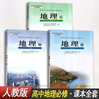 【3本装】高中必修一1必修二2必修三3课本教材教科高中地理必修教材全套人教版人民教育出版社