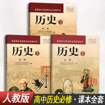 【3本装】高中历史教材全套历史必修一1必修二2必修三3 人教版课本教材教科书人民教育出版社