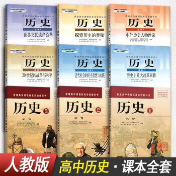 【9本裝】高中曆史必修+選修9本全套教材課本教科書人教版人民教育齣版社高中曆史課本教科書 pdf epub mobi 下载
