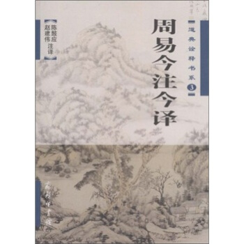 道典诠释书系3：周易今注今译 pdf epub mobi 下载