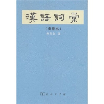 汉语词汇(重排本)