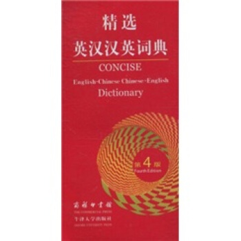 精選英漢漢英詞典（第4版） pdf epub mobi 電子書 下載