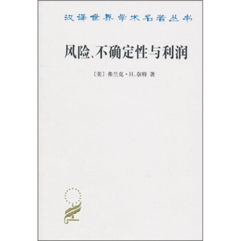 漢譯世界學術名著叢書：風險、不確定性與利潤 pdf epub mobi 下载