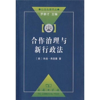 合作治理与新行政法 pdf epub mobi 下载