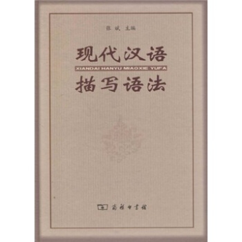 现代汉语描写语法 pdf epub mobi 下载