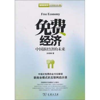 免费经济：中国新经济的未来 pdf epub mobi 电子书 下载