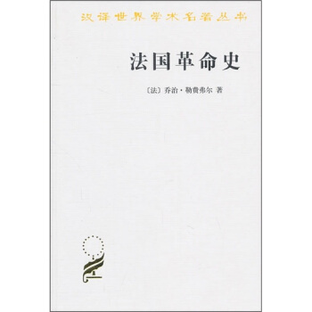 法國革命史 pdf epub mobi 下载