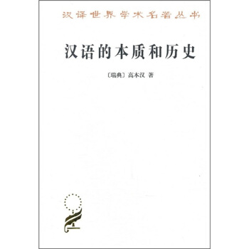 汉语的本质和历史 pdf epub mobi 下载