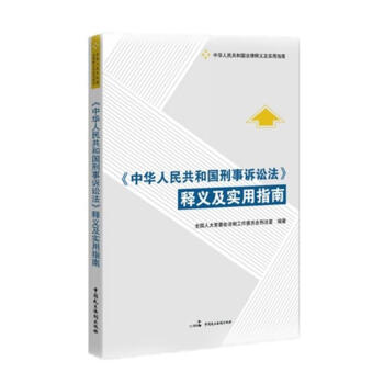 中華人民共和國刑事訴訟法釋義及實用指南 pdf epub mobi 下载