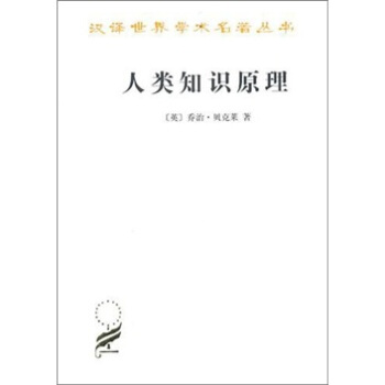 人類知識原理 pdf epub mobi 電子書 下載