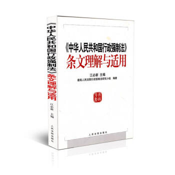 中华人民共和国行政强制法条文理解与适用 pdf epub mobi 下载