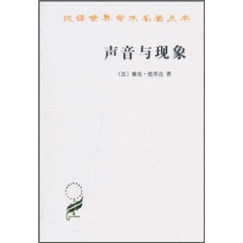 漢譯世界學術名著叢書：聲音與現象 pdf epub mobi 下载