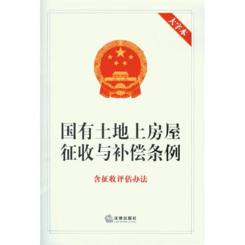 国有土地上房屋征收与补偿条例(含国有土地上房屋征收评估办法)(