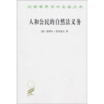 人和公民的自然法義務 pdf epub mobi 下载