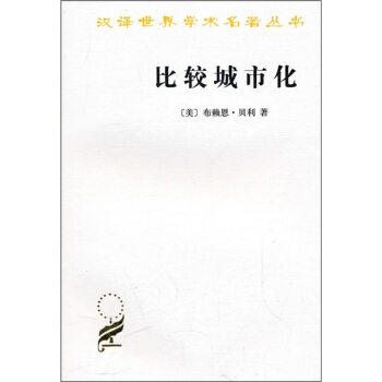 漢譯世界學術名著叢書·比較城市化：20世紀的不同道路 pdf epub mobi 下载