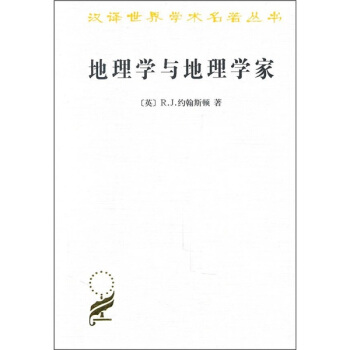 地理学与地理学家