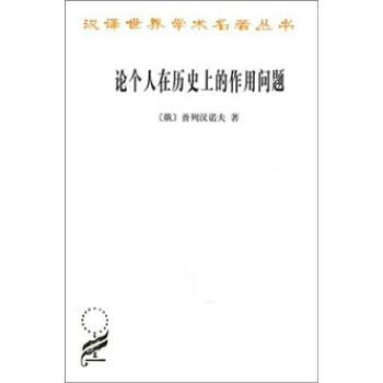 論個人在曆史上的作用問題 pdf epub mobi 下载