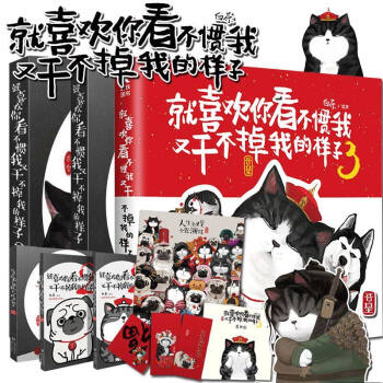 【贈記事本+海報】就喜歡你看不慣我又乾不掉我的樣子全套1+2+3吾皇萬睡白茶作品 貓咪狗吾 pdf epub mobi 下载