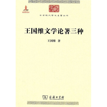 中华现代学术名著：王国维文学论著三种 pdf epub mobi 下载