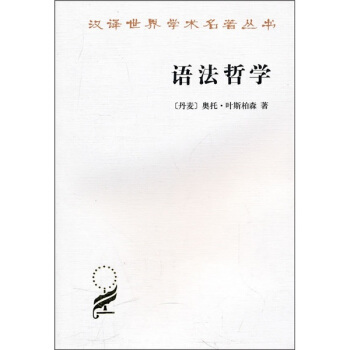 汉译世界学术名著丛书：语法哲学 pdf epub mobi 下载