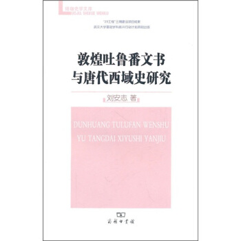 敦煌吐魯番文書與唐代西域史研究 pdf epub mobi 下载