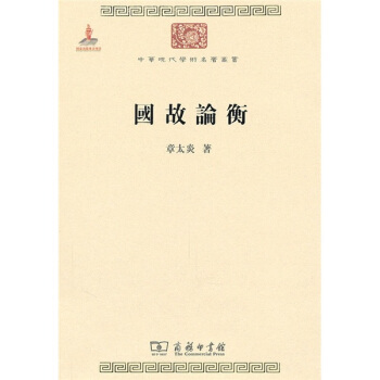 中華現代學術名著：國故論衡 pdf epub mobi 下载