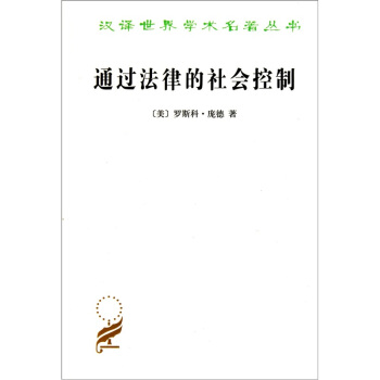 通过法律的社会控制 pdf epub mobi 电子书 下载