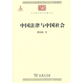 中华现代学术名著:中国法律与中国社会