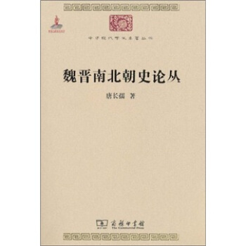 魏晋南北朝史论丛 pdf epub mobi 电子书 下载
