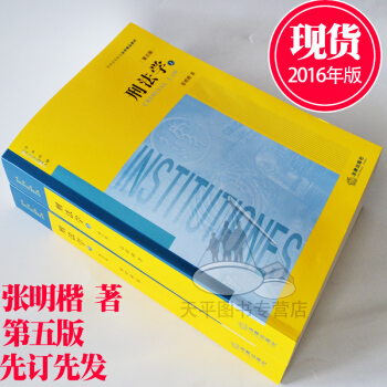 包邮正版 张明楷 刑法学 (第五版)上下册全套普通高等教育法学规划教材2016年新版第5版 pdf epub mobi 电子书 下载