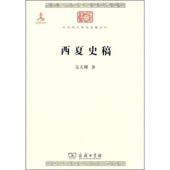中华现代学术名著：西夏史稿 pdf epub mobi 电子书 下载