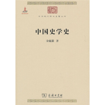 中華現代學術名著：中國史學史 pdf epub mobi 下载