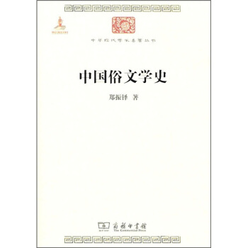 中华现代学术名著：中国俗文学史 pdf epub mobi 下载