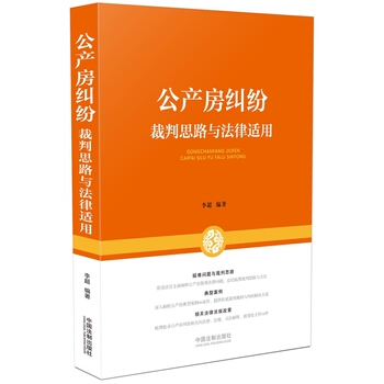 公産房糾紛裁判思路與法律適用 李超 中國法製齣版社 pdf epub mobi 電子書 下載