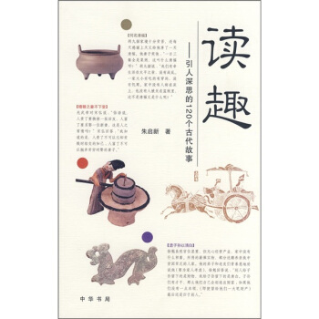 讀趣：引人深思的120個古代故事 pdf epub mobi 下载