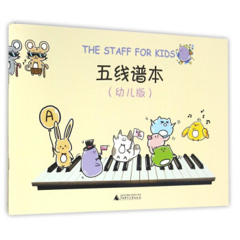 五綫譜本(幼兒版) pdf epub mobi 下载