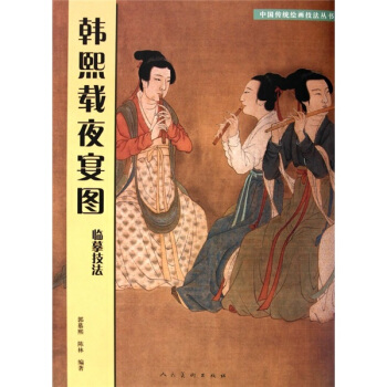 韩熙载夜宴图：临摹技法 pdf epub mobi 下载