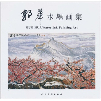 郭华水墨画集 pdf epub mobi 下载