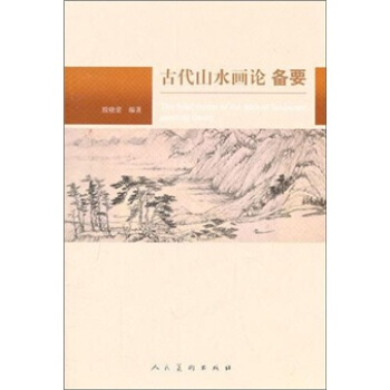 古代山水畫論備要
