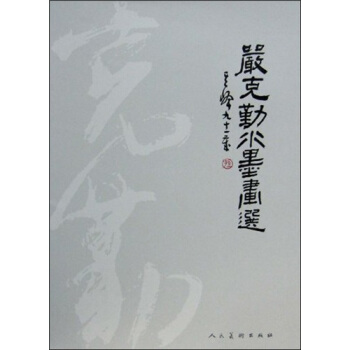 严克勤水墨画选 pdf epub mobi 下载