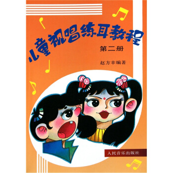 儿童视唱练耳教程-第2册 [7-10岁] pdf epub mobi 下载