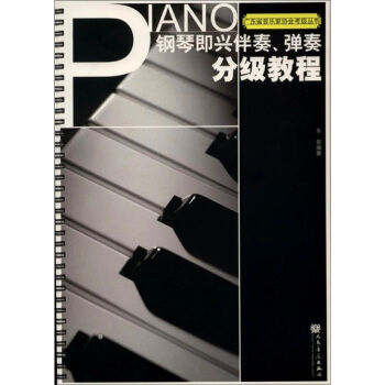 钢琴即兴伴奏·弹奏分级教程