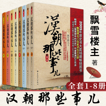 汉朝那些事儿全集全套1-8册 大结局共8册秦汉唐宋明三国两晋南北朝五代十国中国大历史 pdf epub mobi 下载