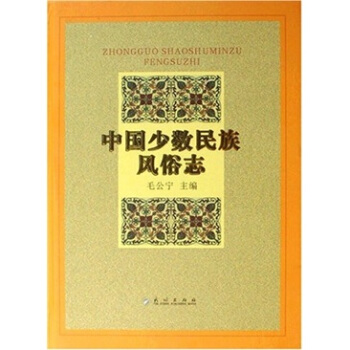 中国少数民族风俗志 pdf epub mobi 下载