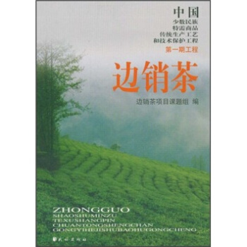 邊銷茶 pdf epub mobi 下载