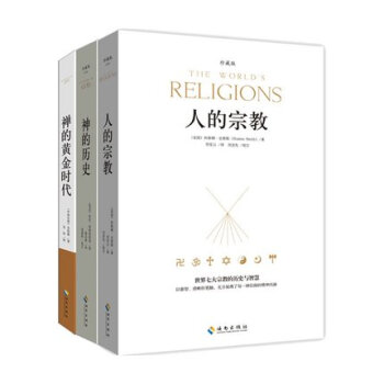 【人的宗教+神的曆史+禪的黃金時代】全3冊 傅佩榮鬍因夢推薦 探討各大宗教，發掘人性的奧秘 pdf epub mobi 電子書 下載
