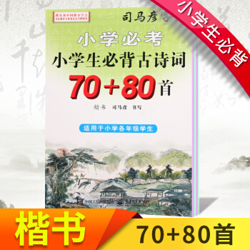 司马彦字帖小学生必背古诗词70+80首楷书硬钢笔书法练习 pdf epub mobi 下载